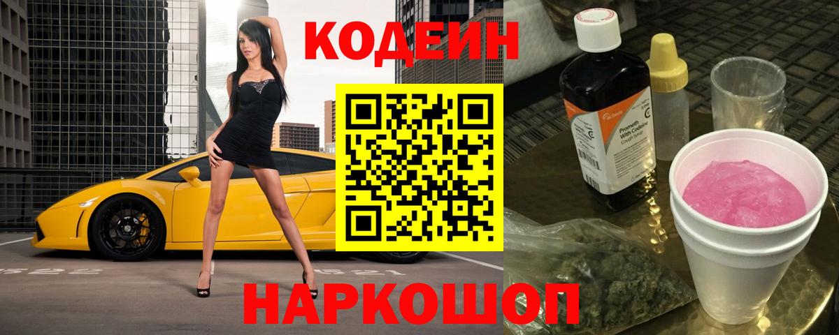 Кодеин Purple Drank Екатеринбург